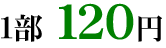 1��120�~